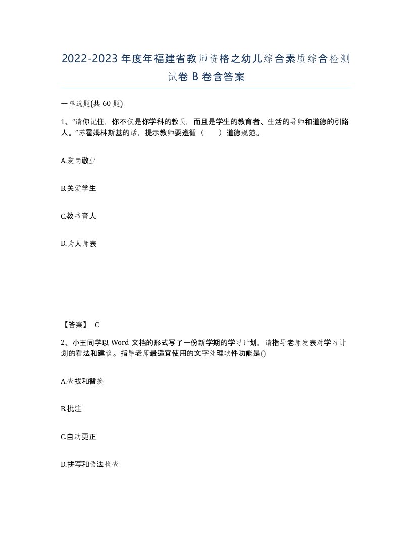 2022-2023年度年福建省教师资格之幼儿综合素质综合检测试卷B卷含答案