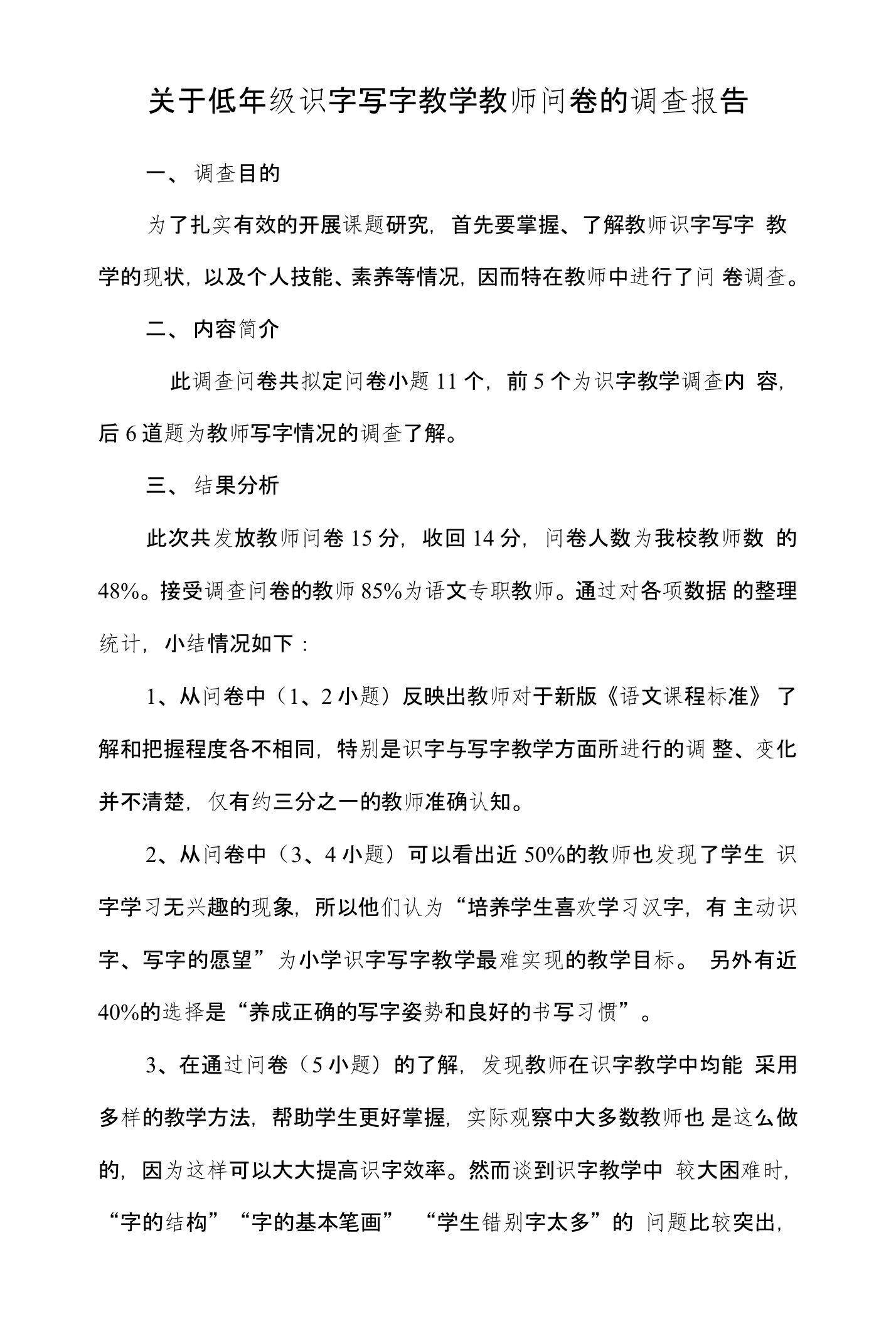 关于低年级识字写字教学教师问卷的调查报告