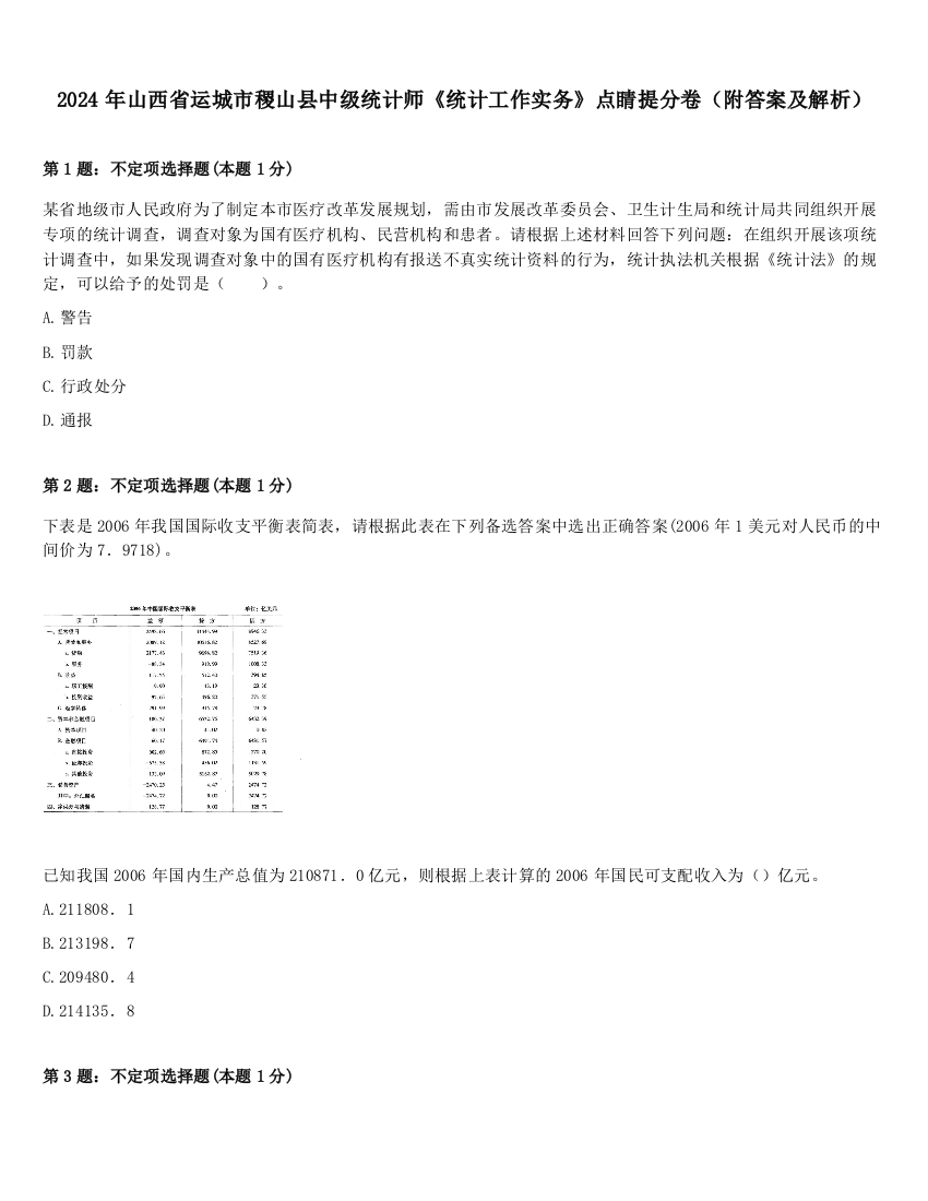 2024年山西省运城市稷山县中级统计师《统计工作实务》点睛提分卷（附答案及解析）