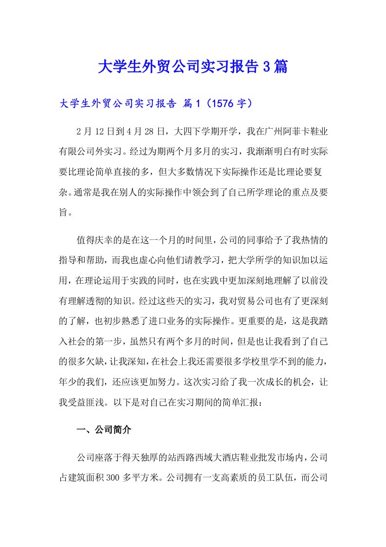 大学生外贸公司实习报告3篇