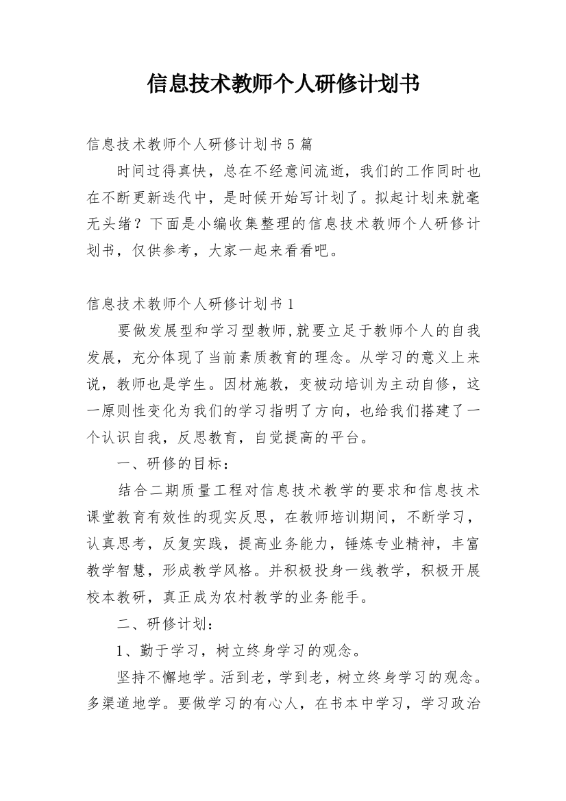 信息技术教师个人研修计划书_2