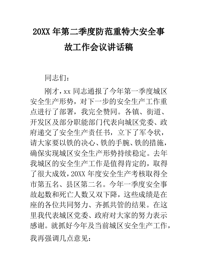 20XX年第二季度防范重特大安全事故工作会议讲话稿