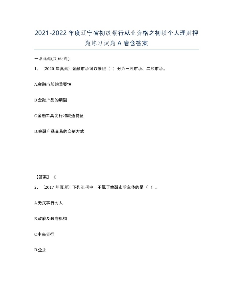 2021-2022年度辽宁省初级银行从业资格之初级个人理财押题练习试题A卷含答案