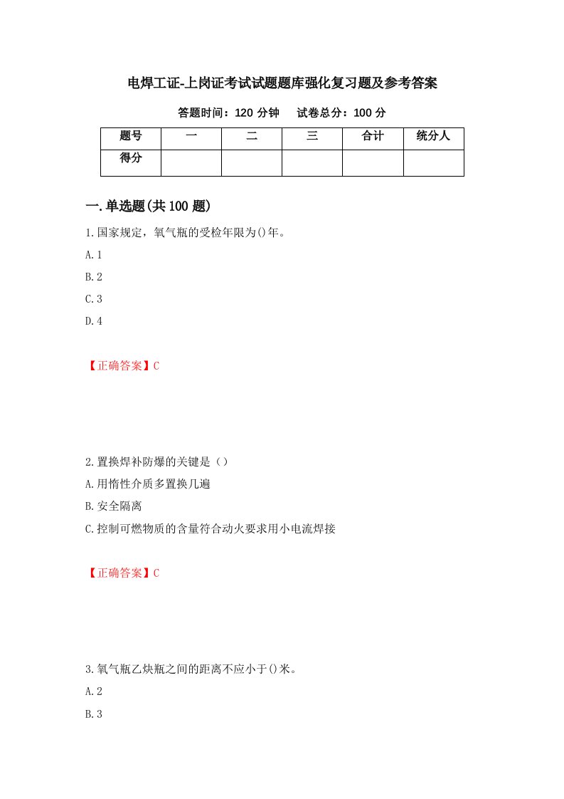 电焊工证-上岗证考试试题题库强化复习题及参考答案第35卷