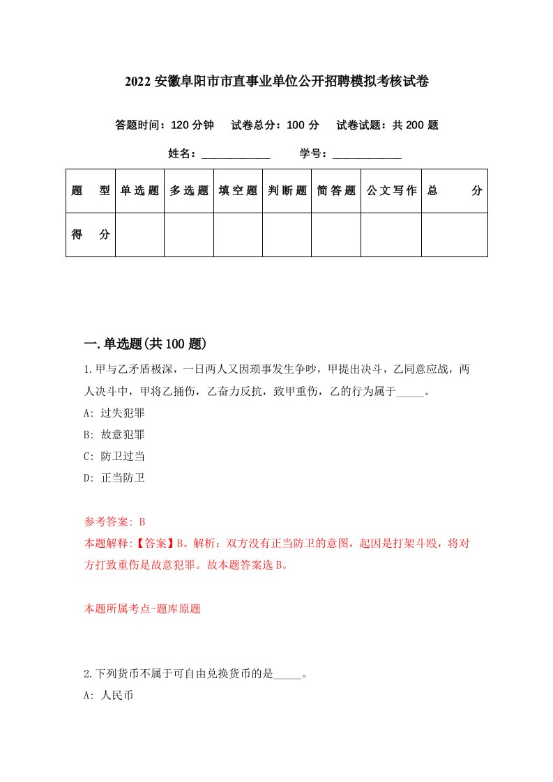 2022安徽阜阳市市直事业单位公开招聘模拟考核试卷8