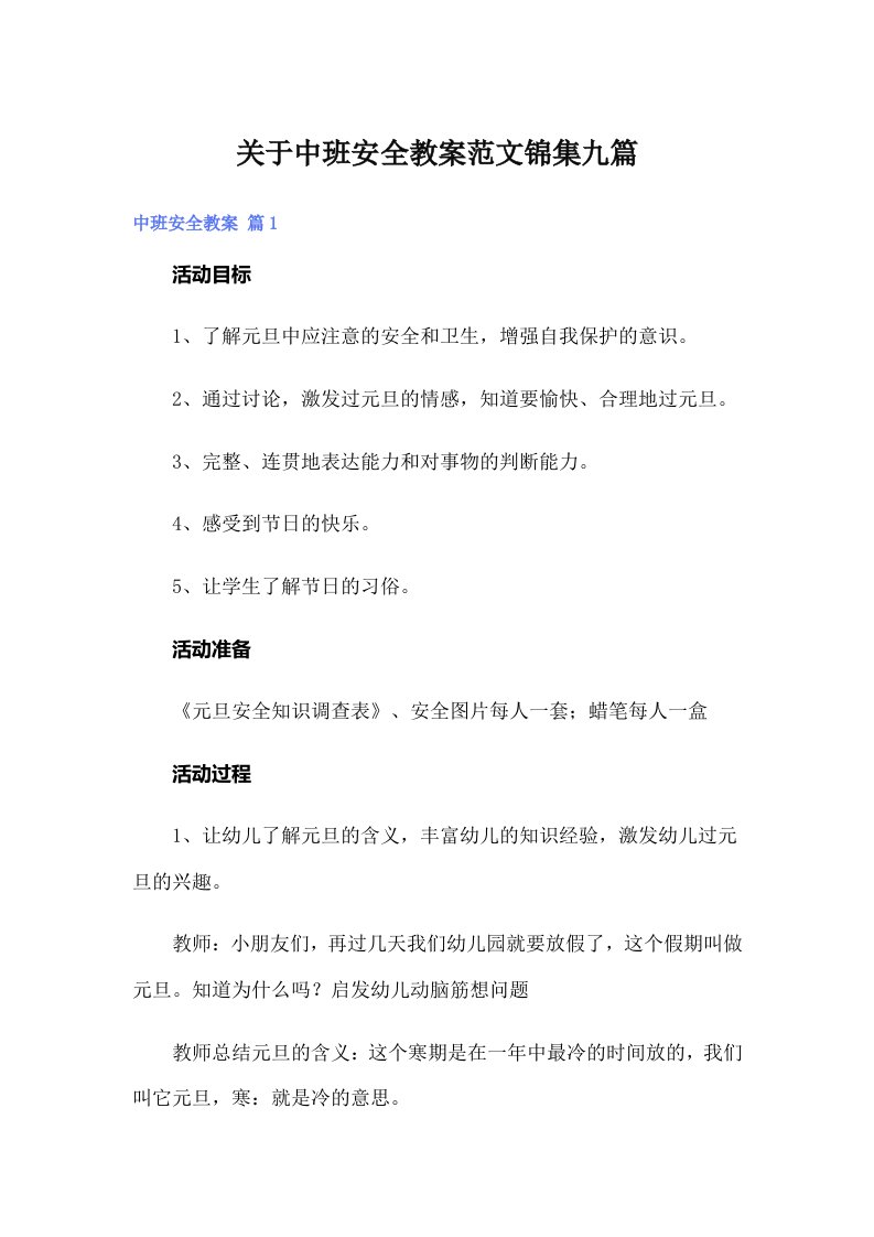 关于中班安全教案范文锦集九篇