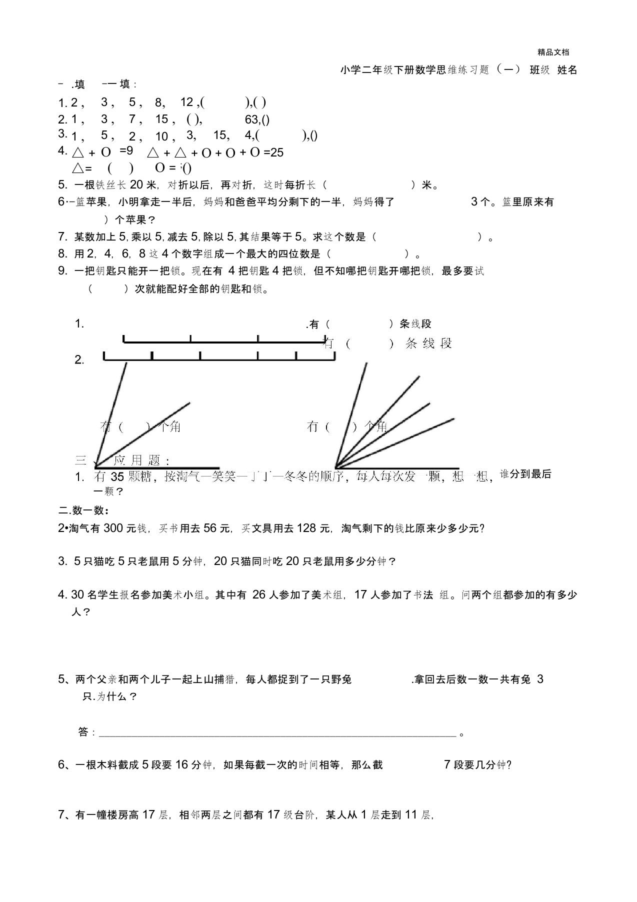 小学二年级下册数学思维练习题