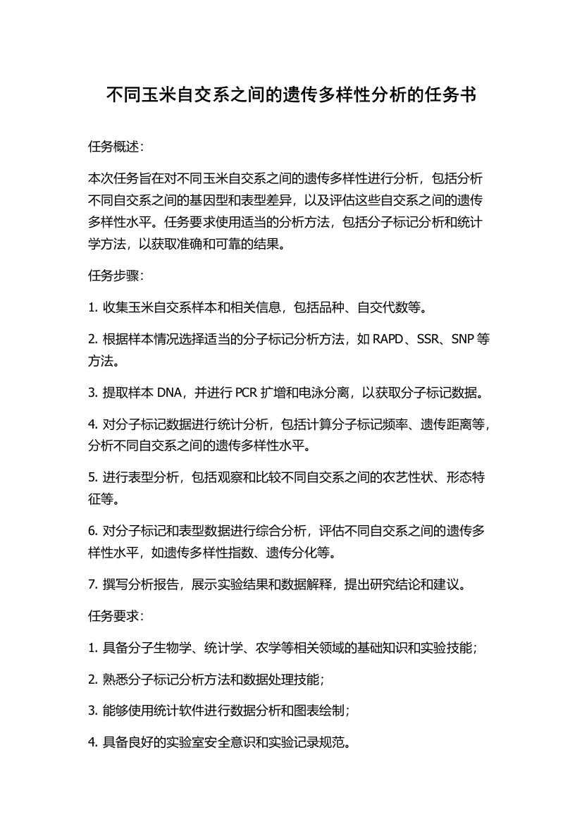 不同玉米自交系之间的遗传多样性分析的任务书