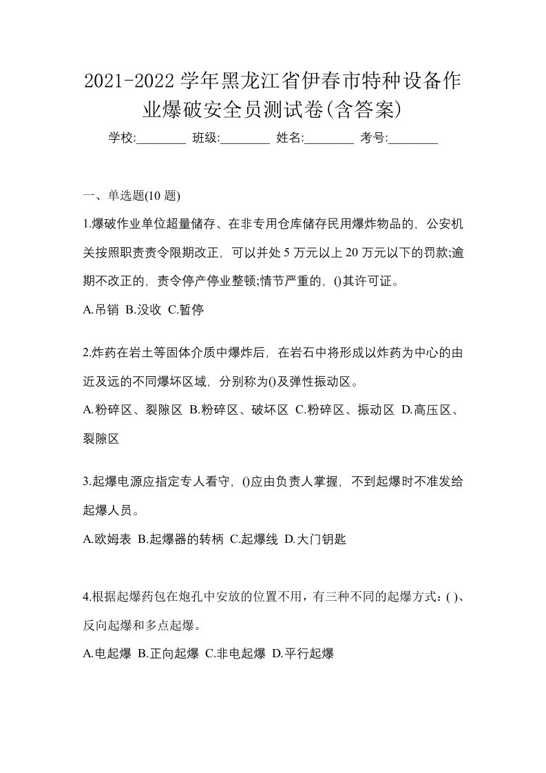 2021-2022学年黑龙江省伊春市特种设备作业爆破安全员测试卷含答案