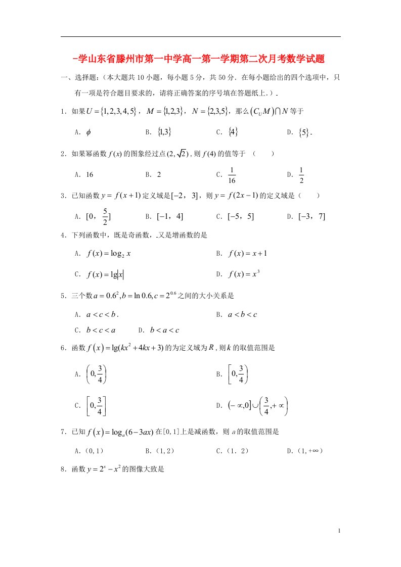 山东省滕州市第一中学高一数学上学期第二次月考试题