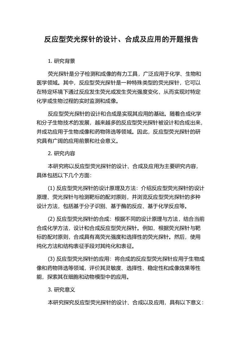 反应型荧光探针的设计、合成及应用的开题报告