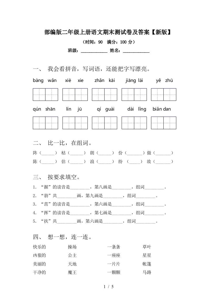 部编版二年级上册语文期末测试卷及答案【新版】