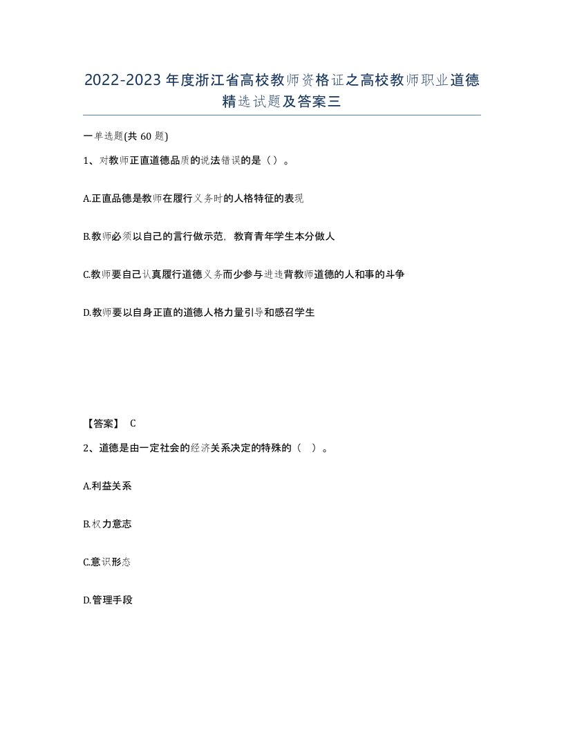 2022-2023年度浙江省高校教师资格证之高校教师职业道德试题及答案三