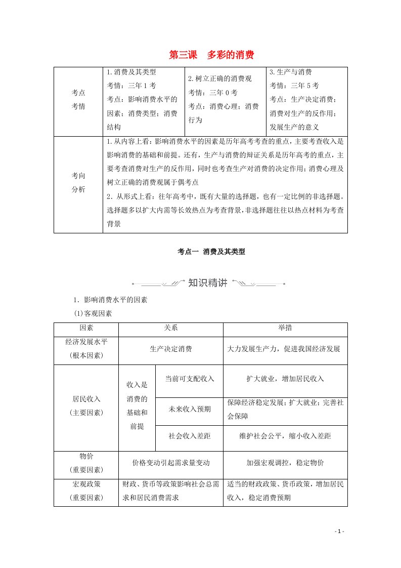 2021年高考政治一轮复习模块1财经与生活第3课多彩的消费学案