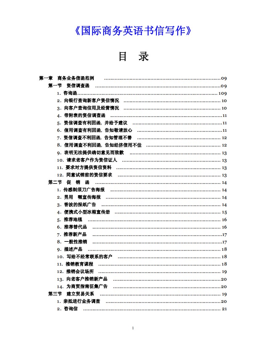 国际商务英语书信写作