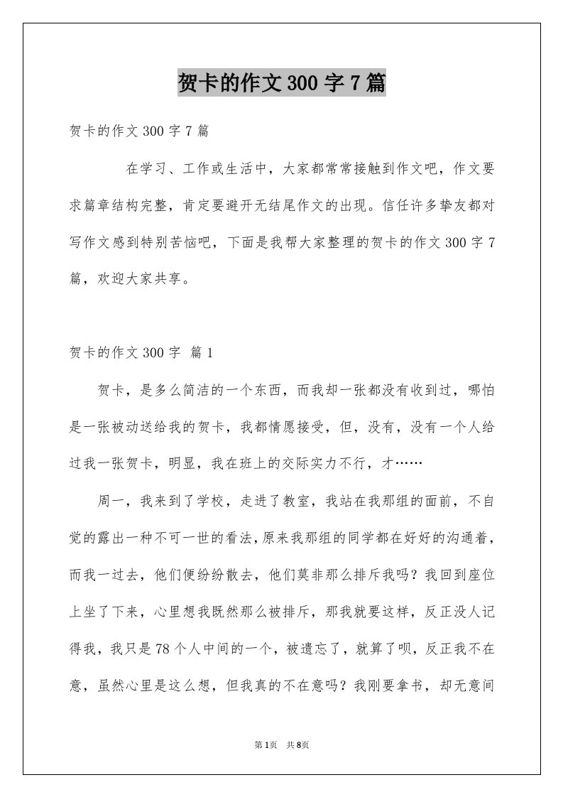 贺卡的作文300字7篇