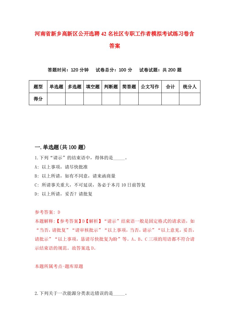 河南省新乡高新区公开选聘42名社区专职工作者模拟考试练习卷含答案第9次