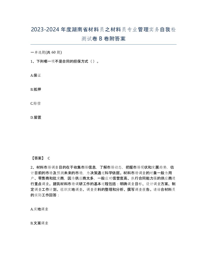 2023-2024年度湖南省材料员之材料员专业管理实务自我检测试卷B卷附答案