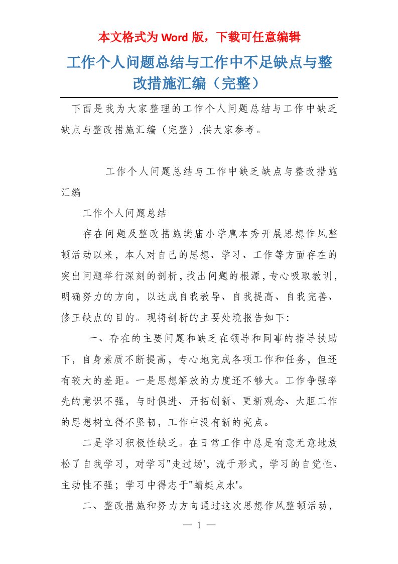 工作个人问题总结与工作中不足缺点与整改措施汇编（完整）