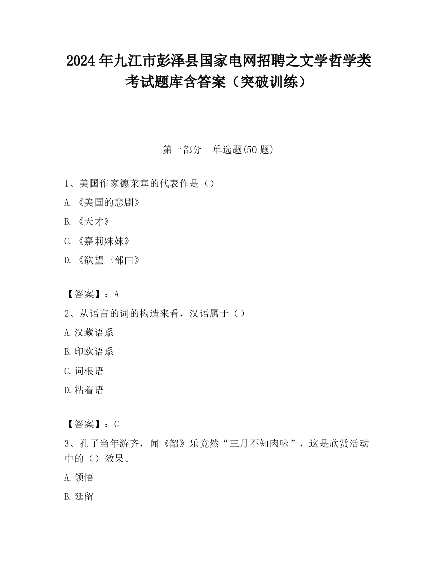 2024年九江市彭泽县国家电网招聘之文学哲学类考试题库含答案（突破训练）