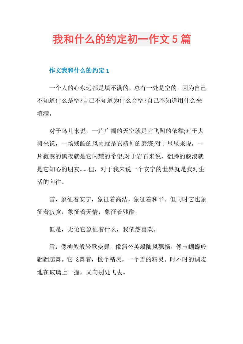 我和什么的约定初一作文5篇