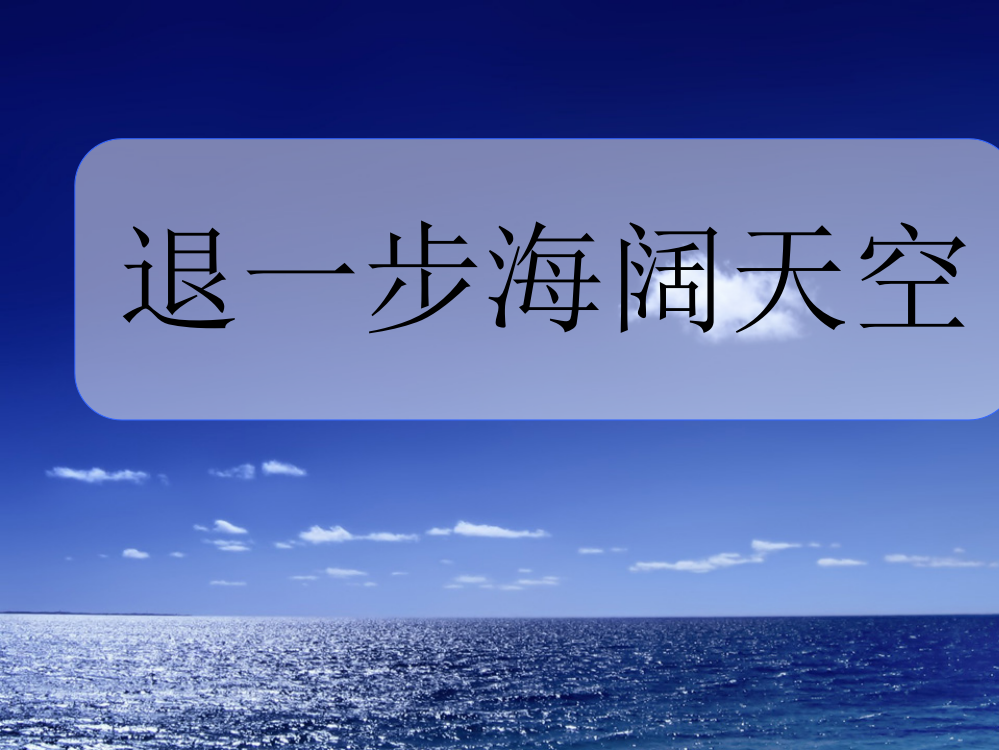 五年级上册品德与社会退一步海阔天空浙教版