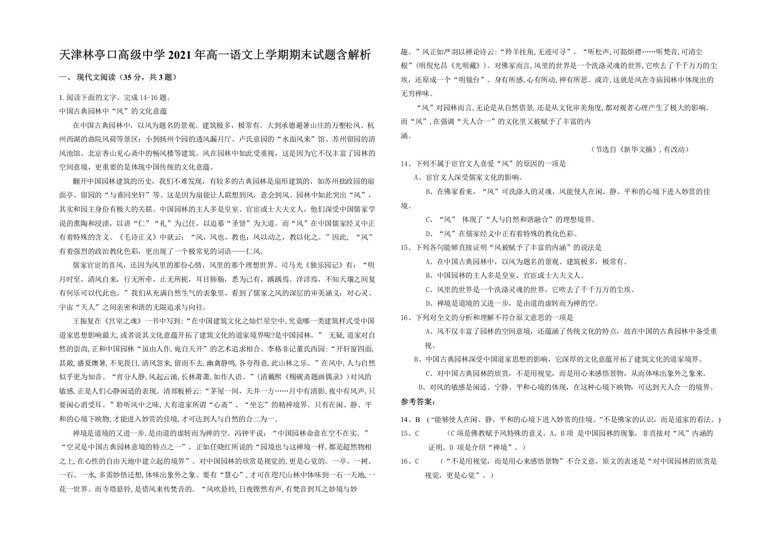 天津林亭口高级中学2021年高一语文上学期期末试题含解析