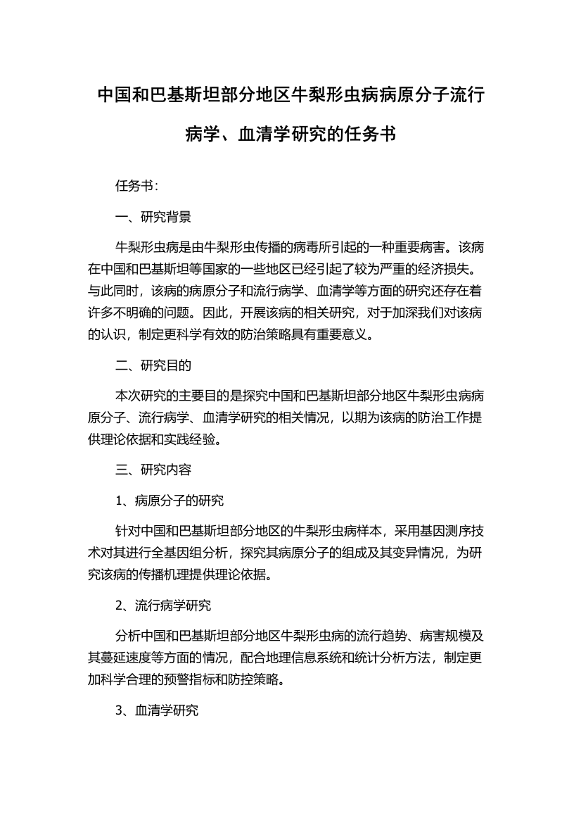 中国和巴基斯坦部分地区牛梨形虫病病原分子流行病学、血清学研究的任务书