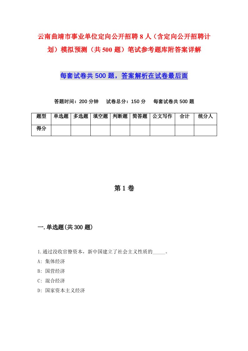 云南曲靖市事业单位定向公开招聘8人含定向公开招聘计划模拟预测共500题笔试参考题库附答案详解