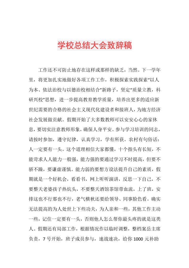 学校总结大会致辞稿