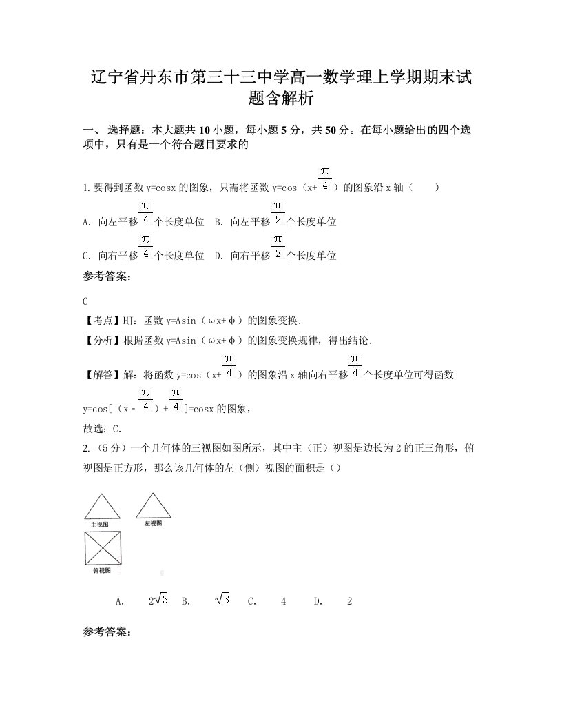 辽宁省丹东市第三十三中学高一数学理上学期期末试题含解析