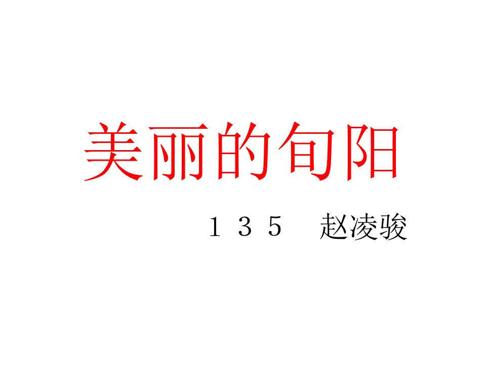 美丽的旬阳