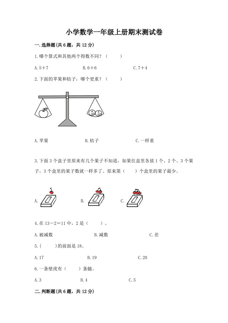 小学数学一年级上册期末测试卷【真题汇编】