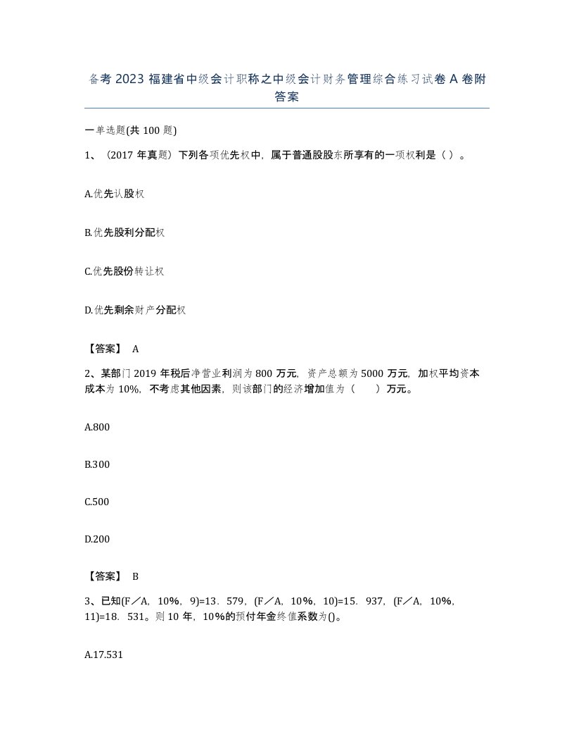 备考2023福建省中级会计职称之中级会计财务管理综合练习试卷A卷附答案