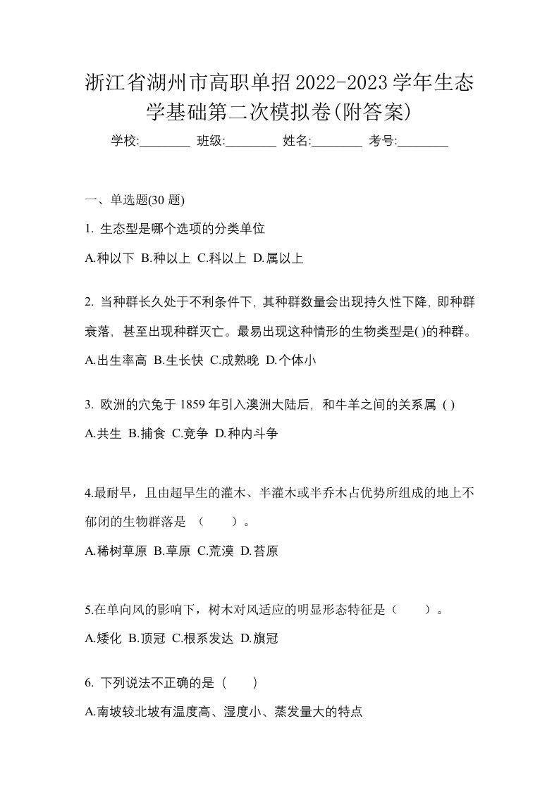 浙江省湖州市高职单招2022-2023学年生态学基础第二次模拟卷附答案