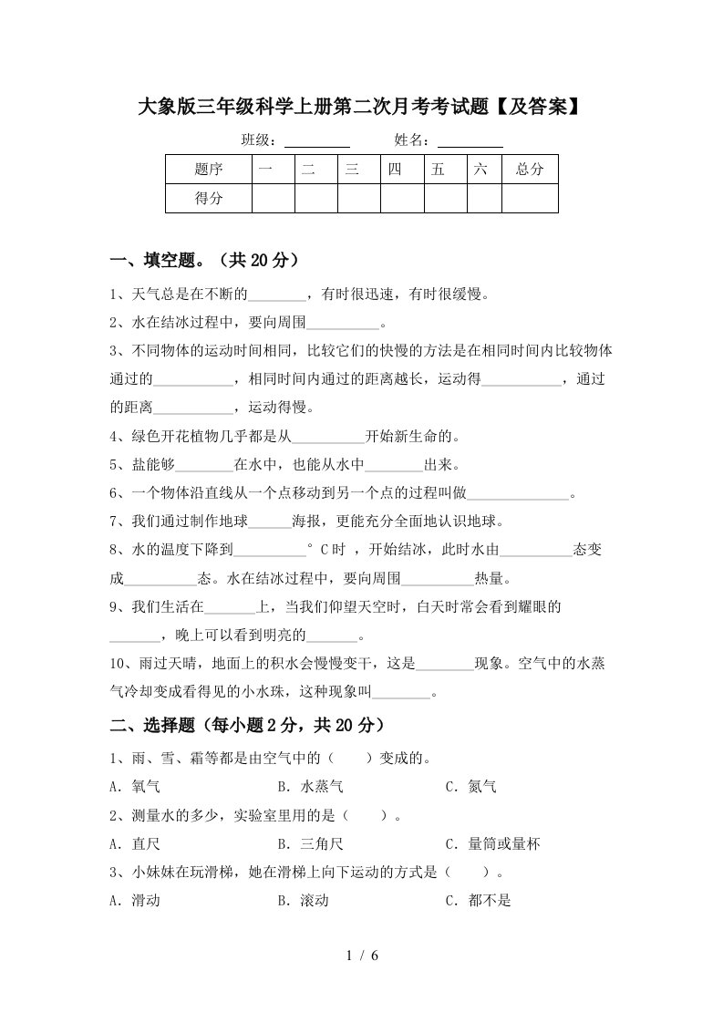 大象版三年级科学上册第二次月考考试题及答案