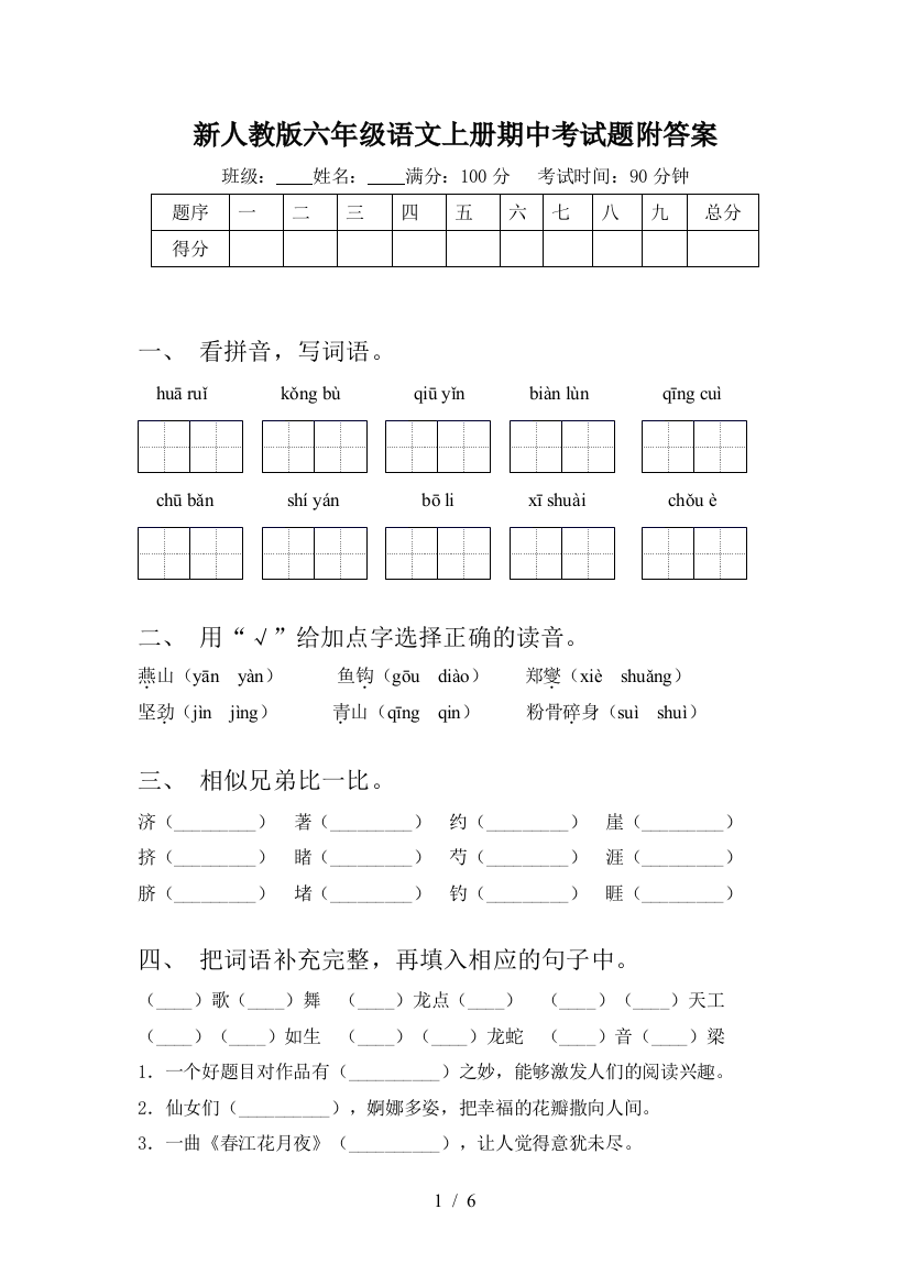 新人教版六年级语文上册期中考试题附答案