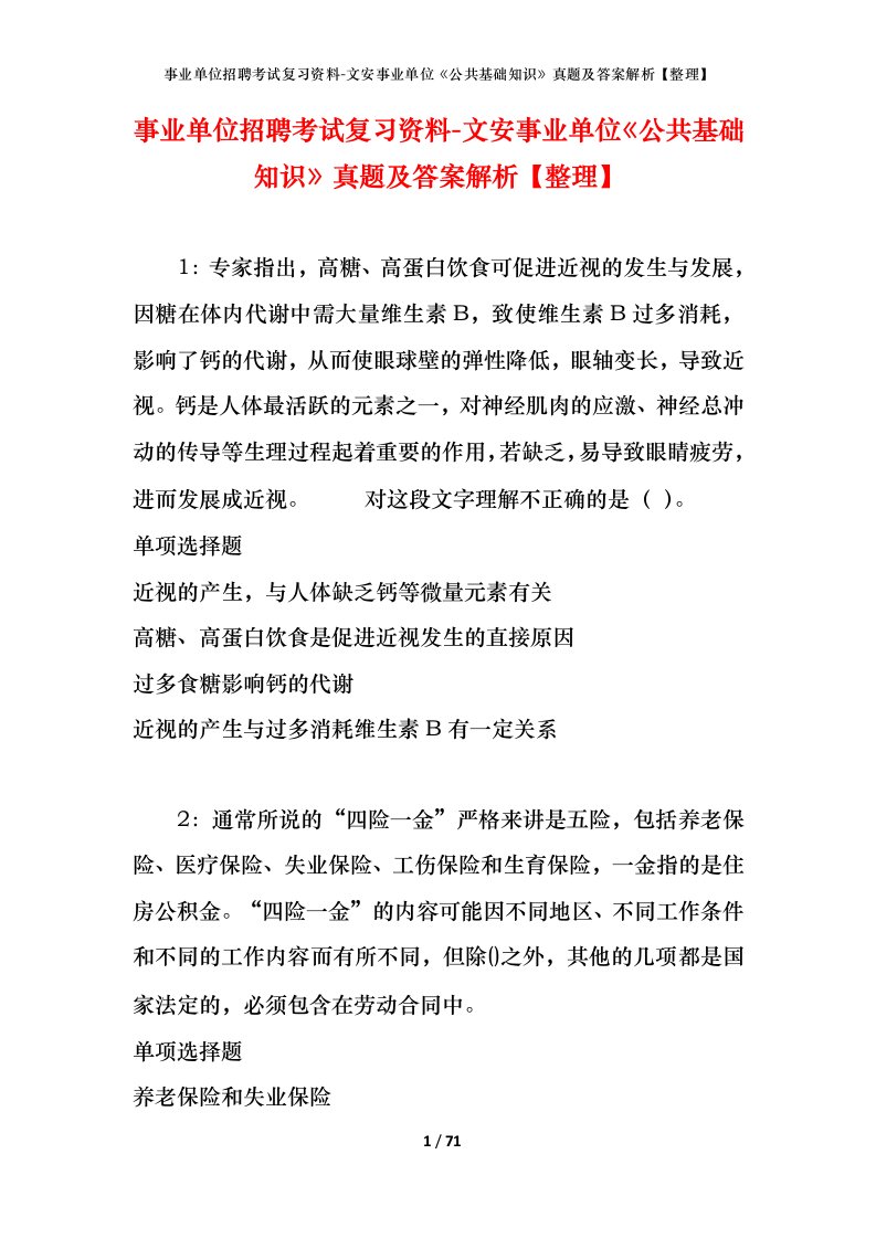 事业单位招聘考试复习资料-文安事业单位公共基础知识真题及答案解析整理