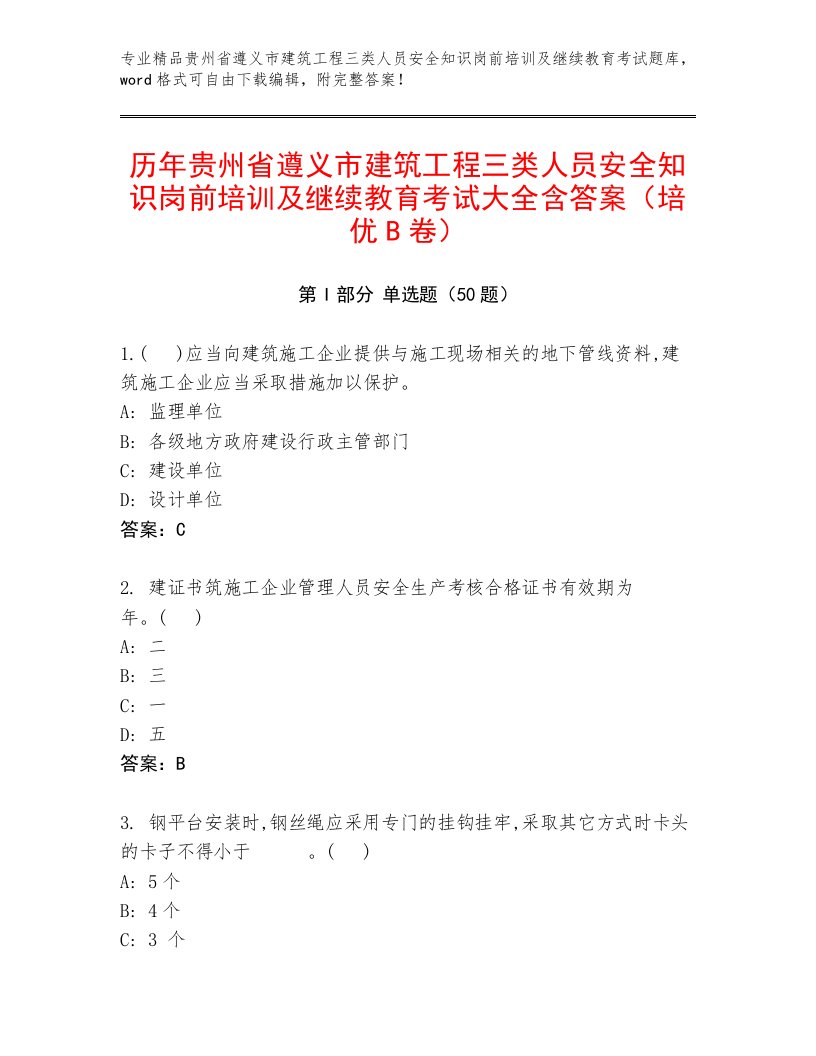 历年贵州省遵义市建筑工程三类人员安全知识岗前培训及继续教育考试大全含答案（培优B卷）