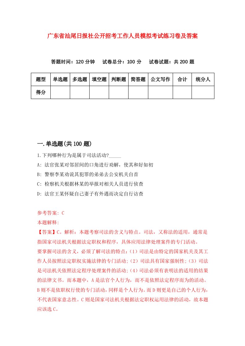 广东省汕尾日报社公开招考工作人员模拟考试练习卷及答案第7版