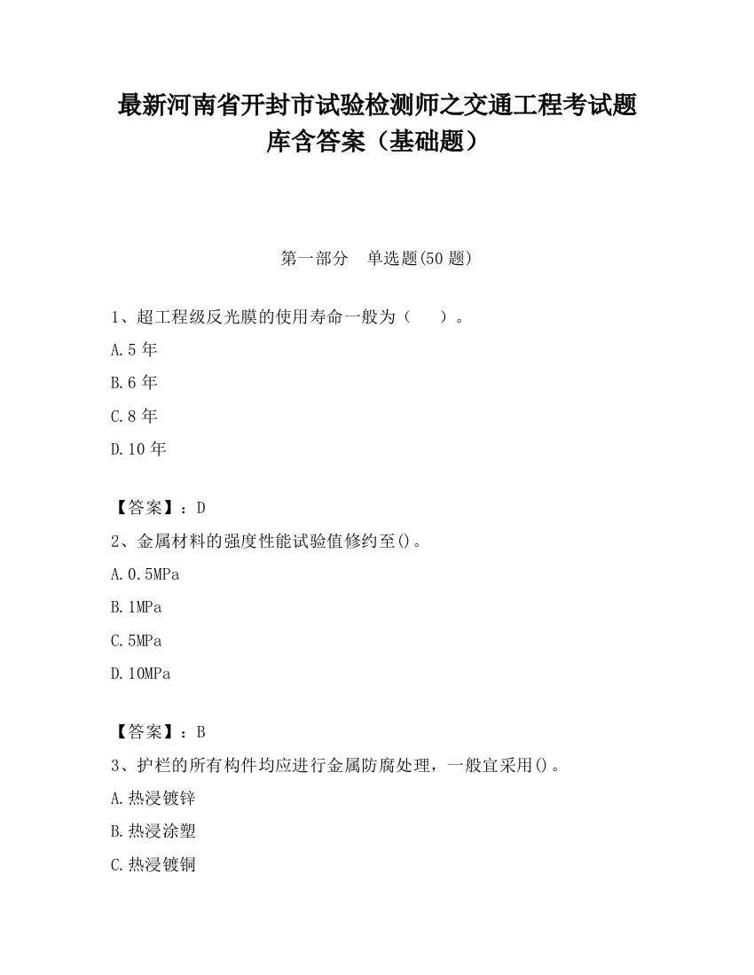 最新河南省开封市试验检测师之交通工程考试题库含答案（基础题）