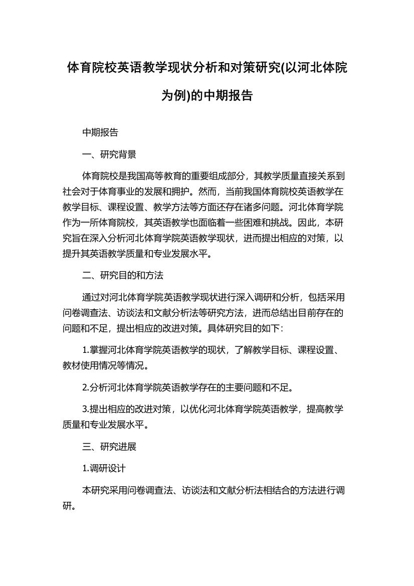 体育院校英语教学现状分析和对策研究(以河北体院为例)的中期报告