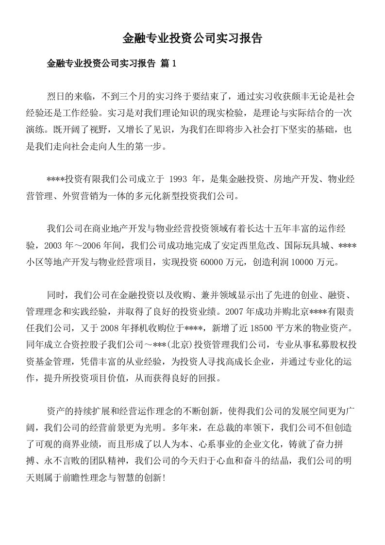 金融专业投资公司实习报告