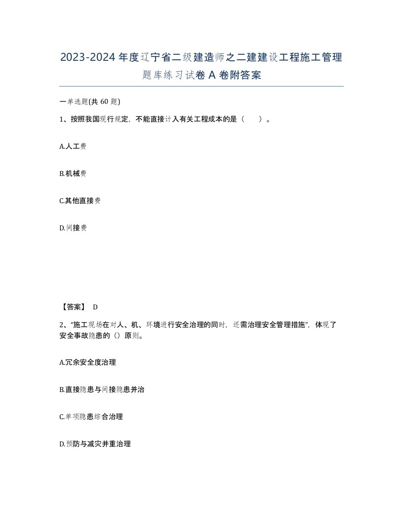 2023-2024年度辽宁省二级建造师之二建建设工程施工管理题库练习试卷A卷附答案