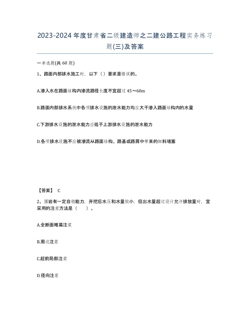 2023-2024年度甘肃省二级建造师之二建公路工程实务练习题三及答案