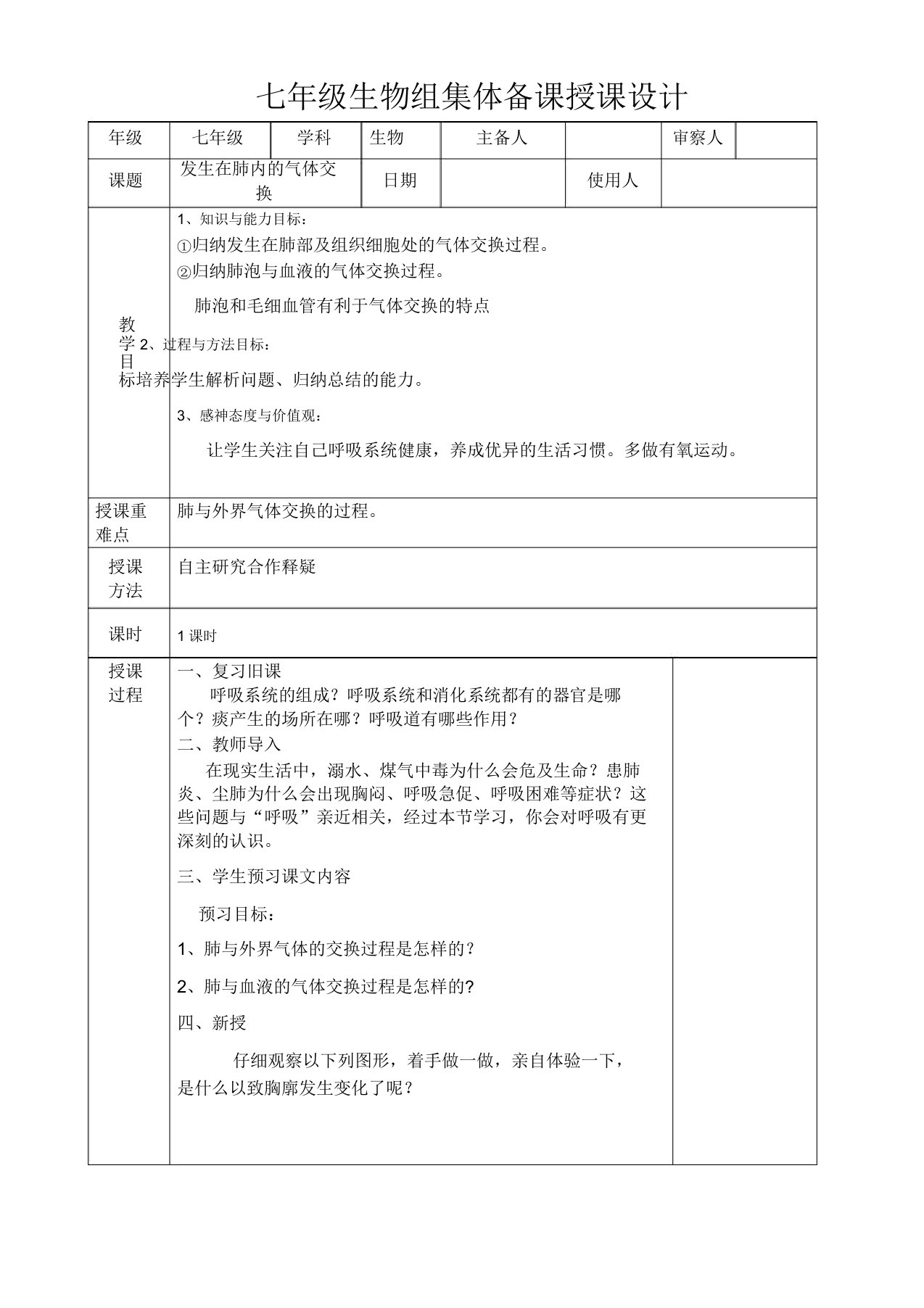 七年级生物组集体备课教案发生在肺内的气体交换