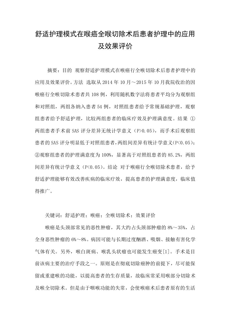 舒适护理模式在喉癌全喉切除术后患者护理中的应用及效果评价