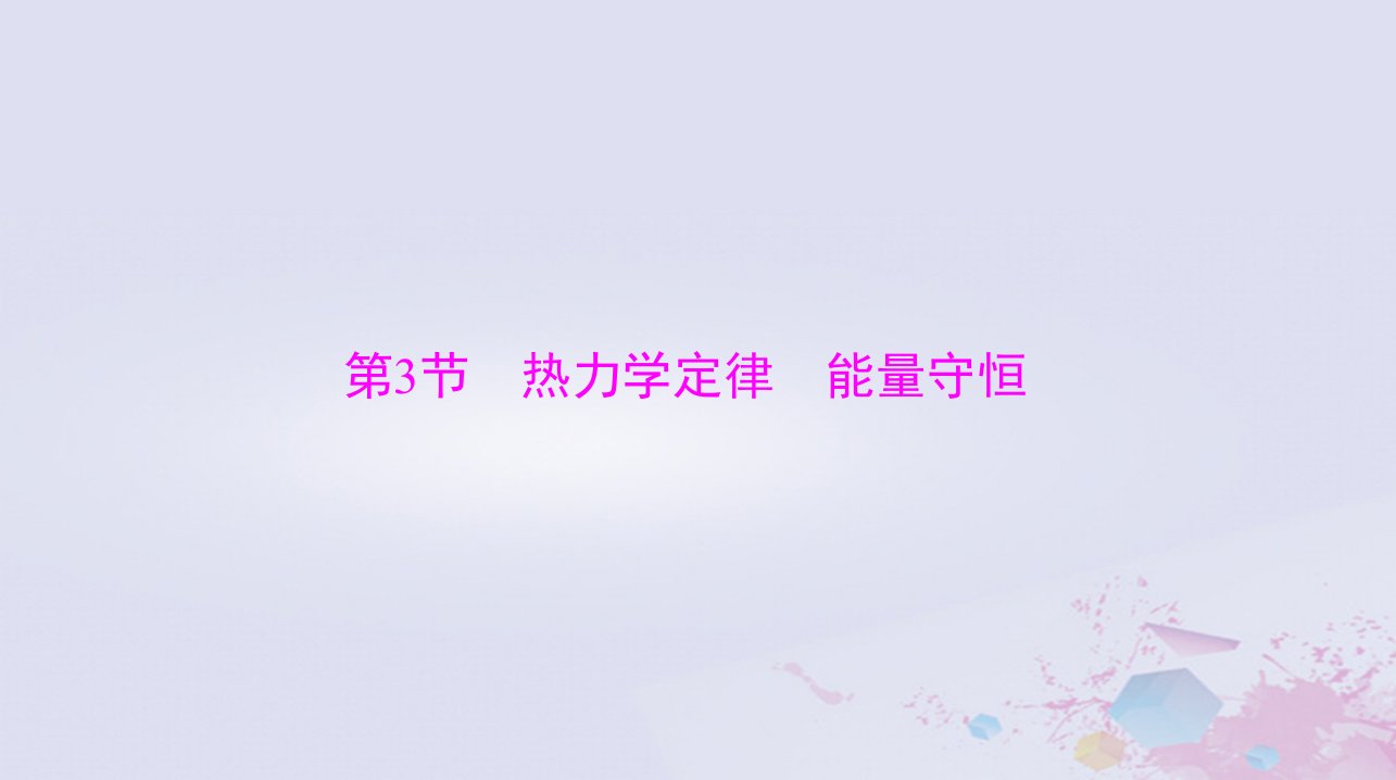 2024届高考物理一轮总复习第十四章热学第3节热力学定律能量守恒课件