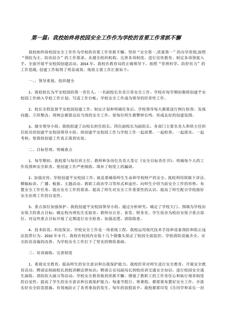 我校始终将校园安全工作作为学校的首要工作常抓不懈[修改版]