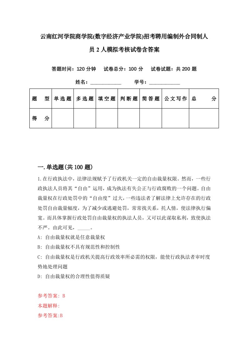 云南红河学院商学院数字经济产业学院招考聘用编制外合同制人员2人模拟考核试卷含答案3